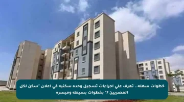 خطوات سهلة.. تعرف على إجراءات تسجيل وحدة سكنية في إعلان “سكن لكل المصريين 7” بخطوات بسيطة وميسرة